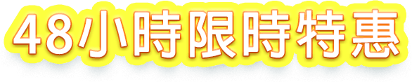仅限Giveaway版本使用者的獨家特惠