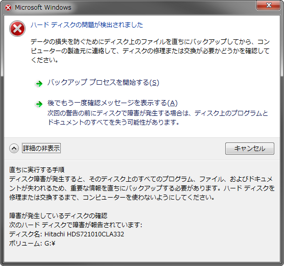 ハードディスク の 問題 が 検出 され まし た