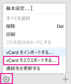 vCardをエクスポートする