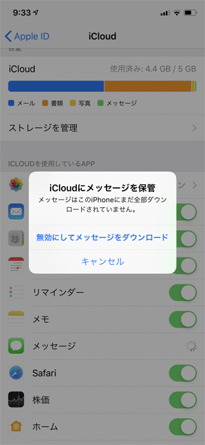 iCloudにメッセージを保管