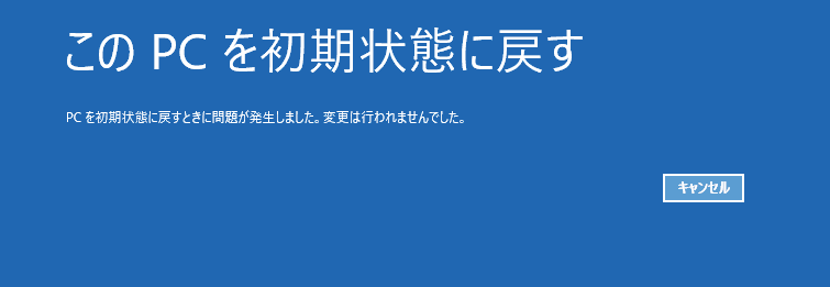 対処法 Windows10でpcを初期状態に戻す時に問題が発生しました