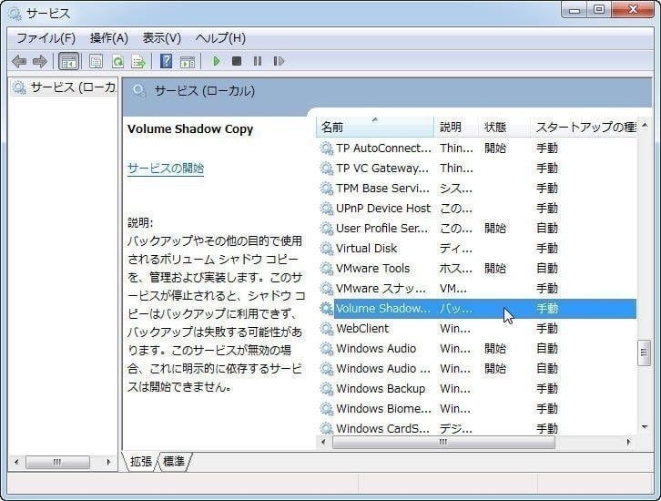 サービス コピー ボリューム シャドウ Windows10／8／7でボリュームシャドウコピーを設定する方法