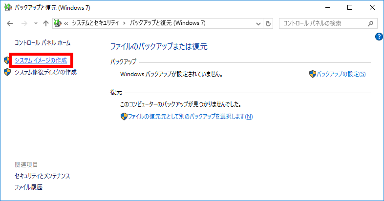 windows10 イメージ バックアップ