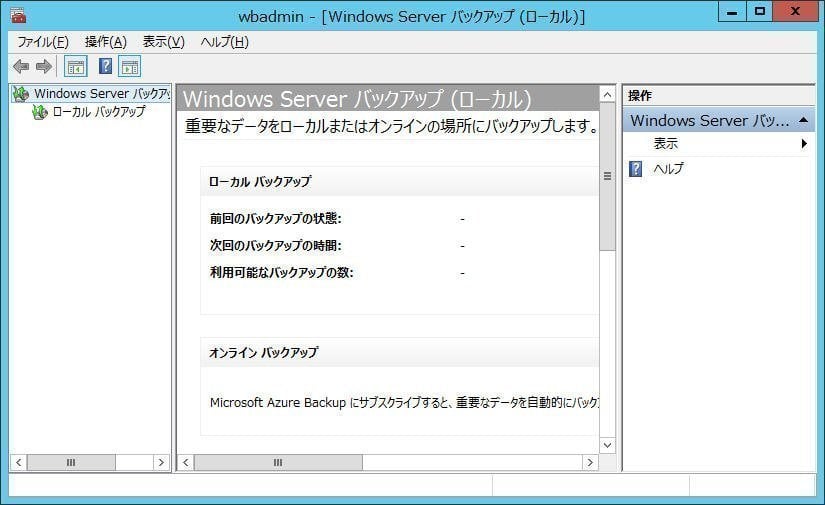 Windows Server バックアップ