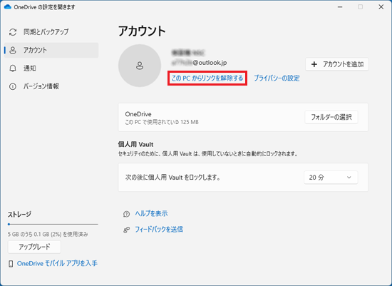 このPCのリンク解除