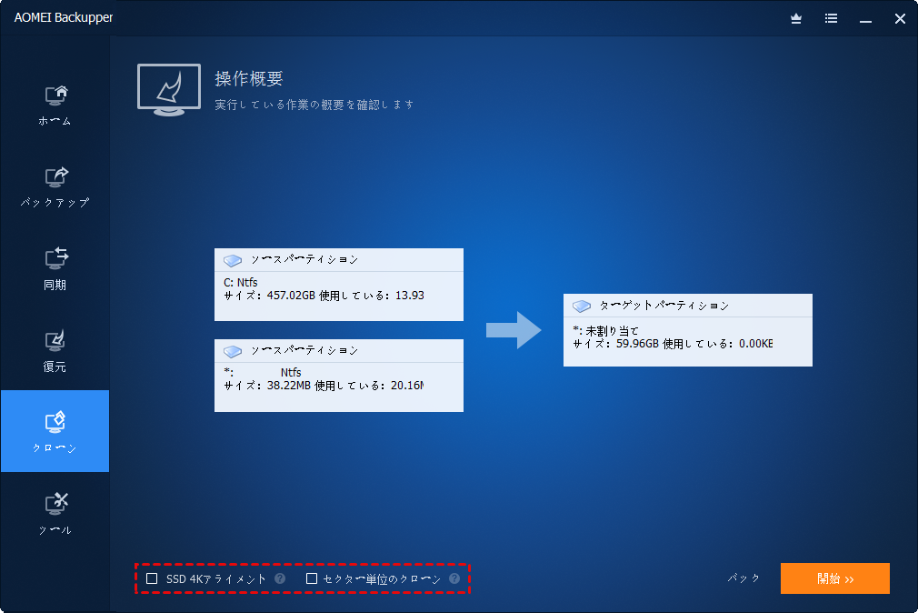 Aomei Backupperでシステムクローンを作成する方法