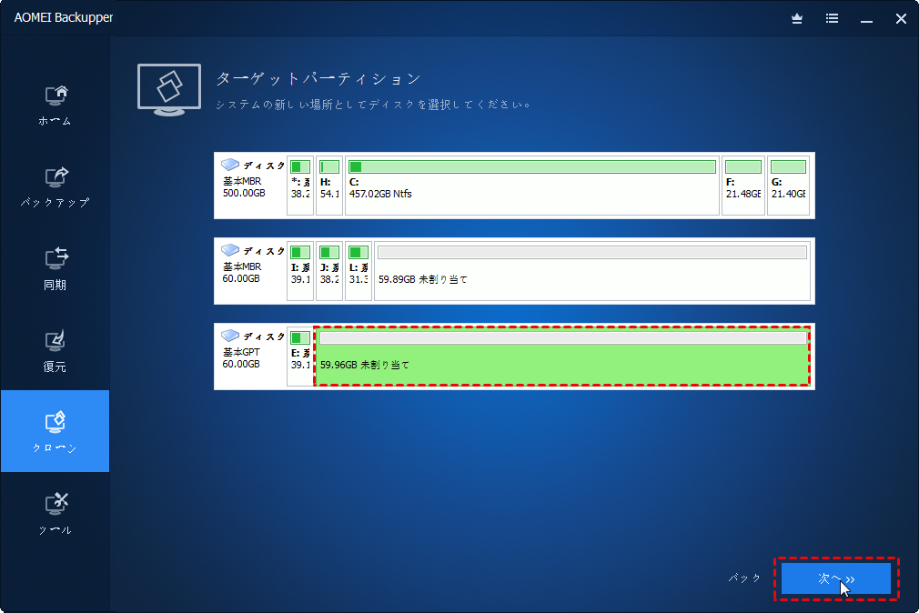 Aomei Backupperでシステムクローンを作成する方法