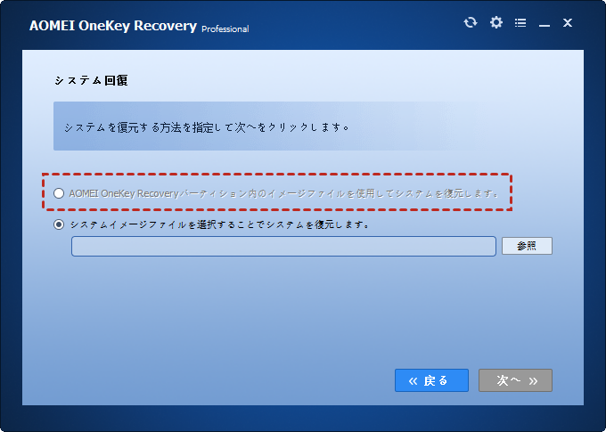 AOMEI OneKey Recoveryパーティション内のイメージファイルを使用してシステムを復元します。
