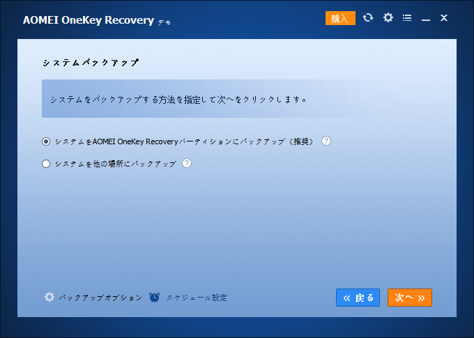 システムをAOMEI OneKey Recoveryパーティションにバックアップ
