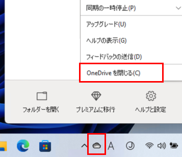 OneDriveを閉じる