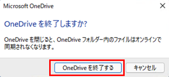 OneDriveを終了する