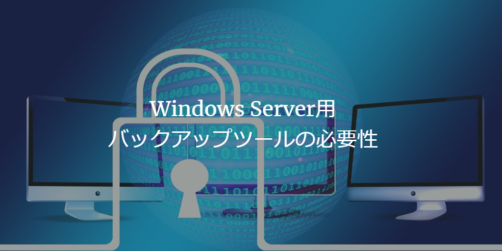 windows serverツール