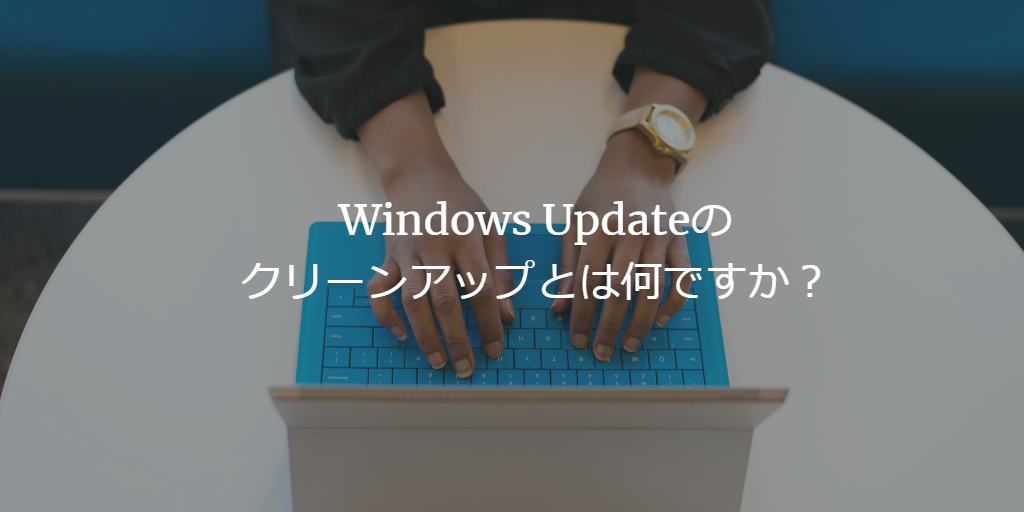 windows update クリーンアップ