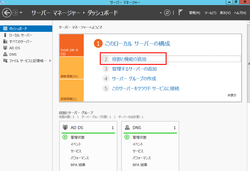 役割と機能の追加