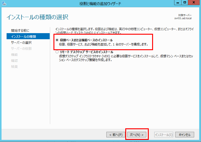 役割ベースまたは機能ベースのインストール