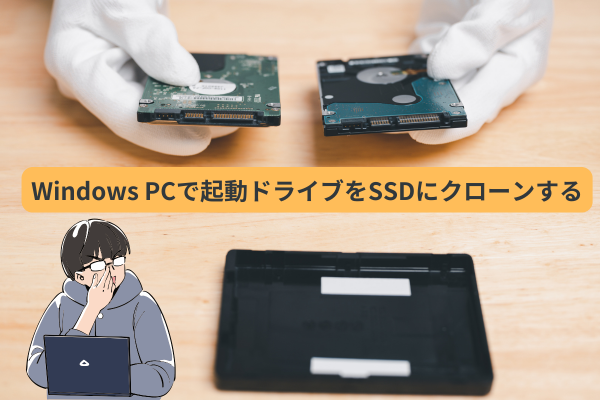 起動ドライブ クローン