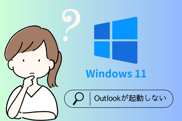 Windows 11でOutlookが起動しない