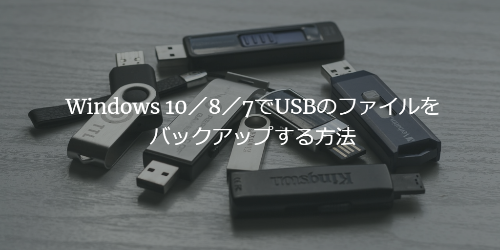 USBのファイルをバックアップ