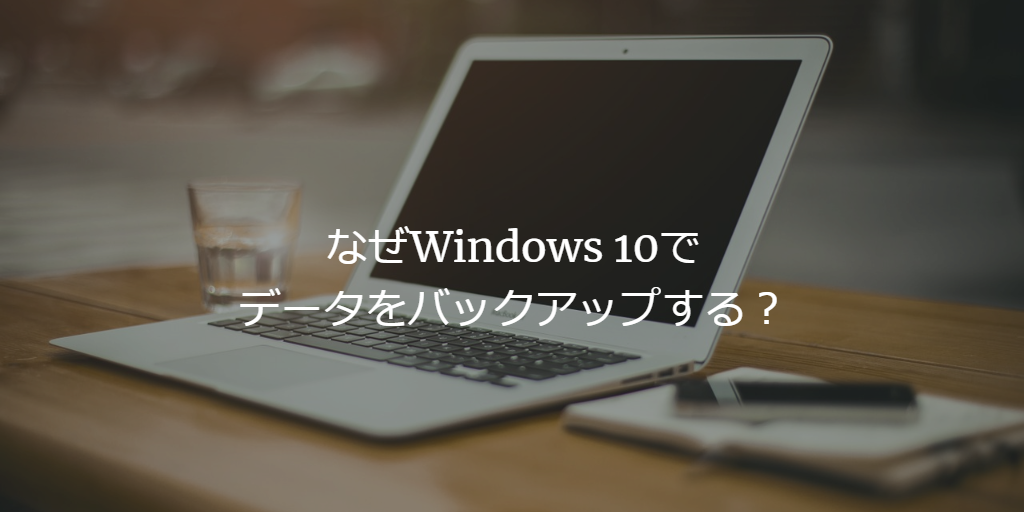 windows10バックアップ