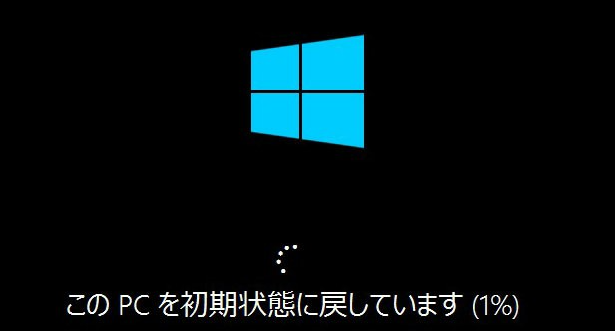 Windows 10/11の初期化が進まない