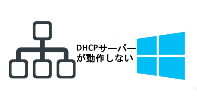 Windows Server 2022でDHCPが動作しない
