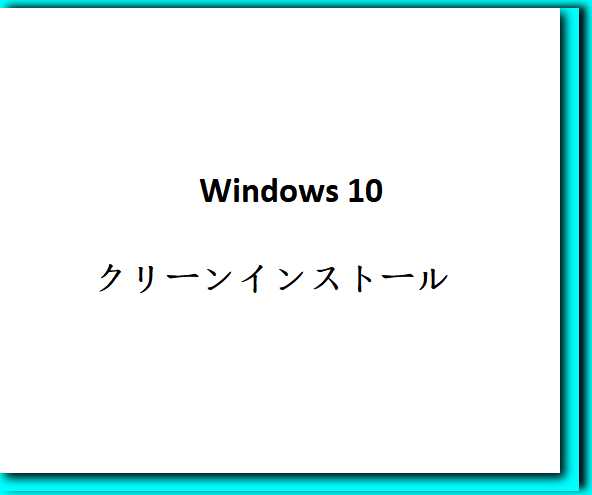 https://www.ubackup.com/screenshot/jp/others2/backup-computer-before-clean-install-windows-10/clean-install-windows-10.png
