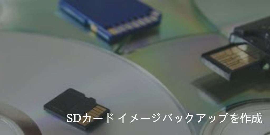 SDカード イメージバックアップ作成