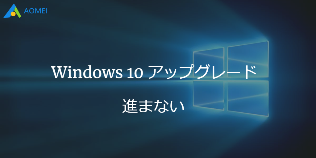 windows10 アップグレード 進まない