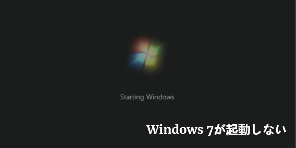 Windows 7が起動しない
