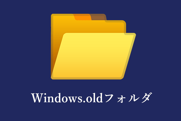 Windows.oldフォルダ