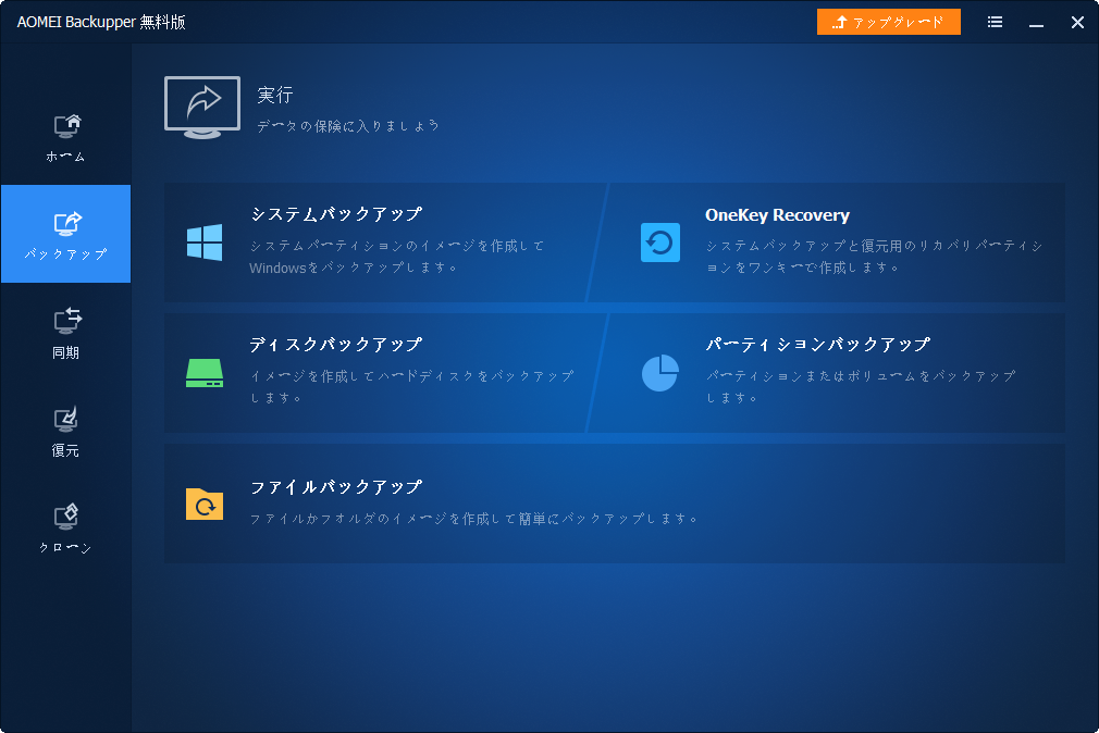 Acronis True Imageの優れた代替ソフト Aomei Backupper Standard 無料