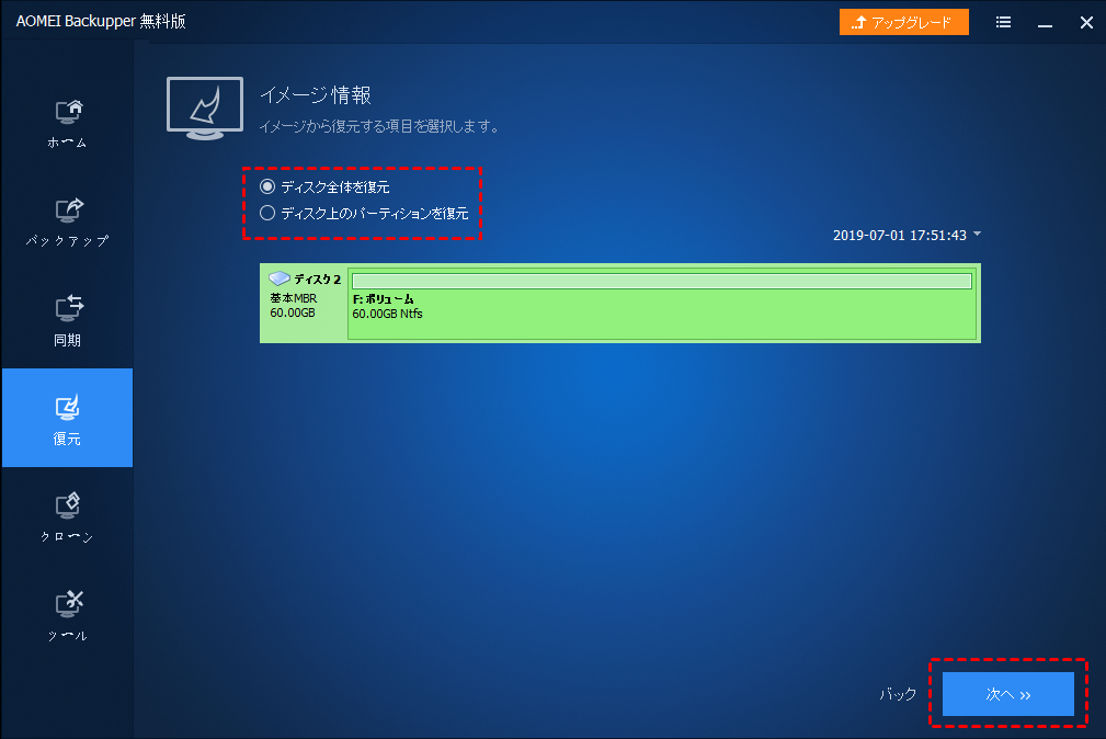 Aomei Backupperでディスク復元を実行する方法