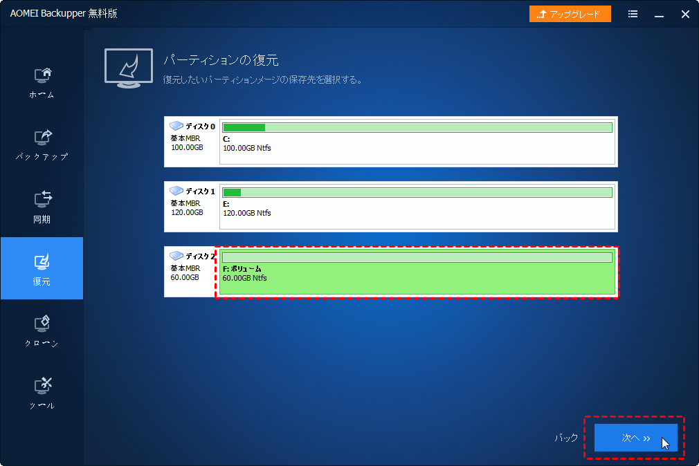 パーティションまたはボリューム復元のやり方