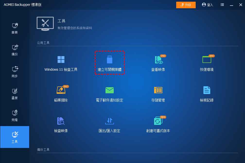 建立可開機媒體